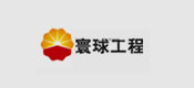 博化合作客戶：環球工程